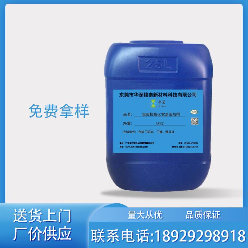 HT478鋁陽(yáng)極氧化寬溫添加劑