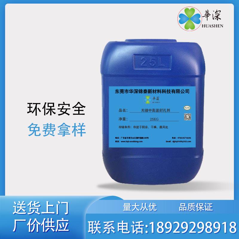 HT930無鎳中高溫封孔劑