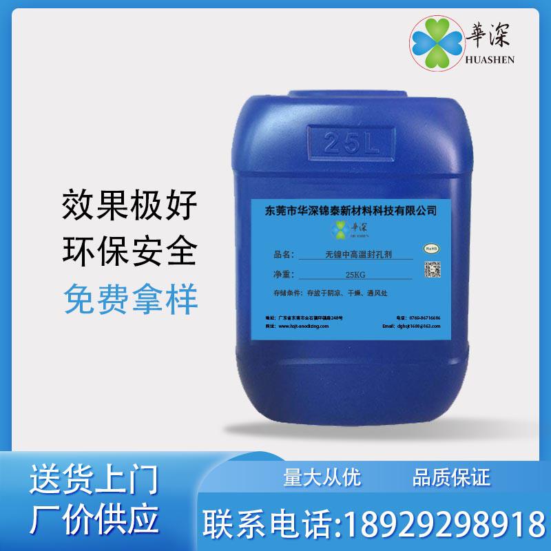 HT960無鎳中高溫封孔劑